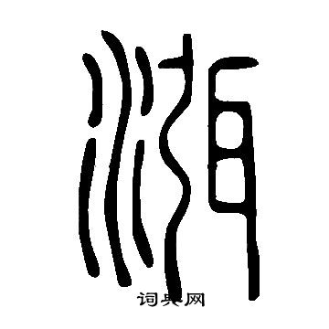 禮篆書書法_禮字書法_篆書字典