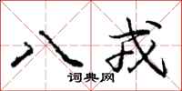龐中華八戎行書怎么寫