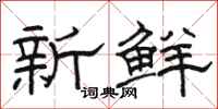 駱恆光新鮮隸書怎么寫
