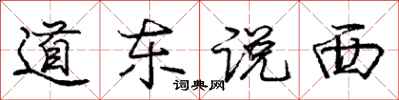 龐中華道東說西行書怎么寫