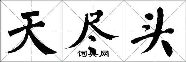 翁闓運天盡頭楷書怎么寫