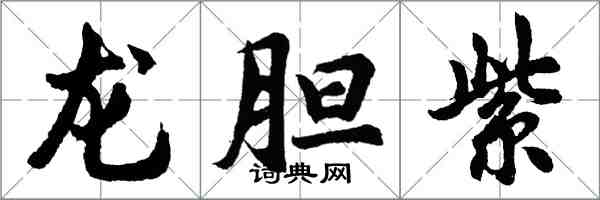 胡問遂龍膽紫行書怎么寫