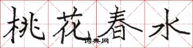 駱恆光桃花春水楷書怎么寫