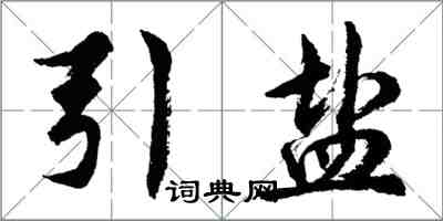 胡問遂引鹽行書怎么寫