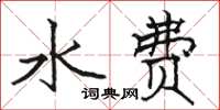 駱恆光水費楷書怎么寫