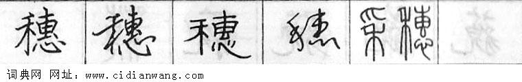鋼筆字典
