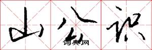 山公識怎么寫好看