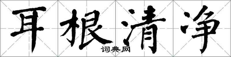 翁闓運耳根清淨楷書怎么寫