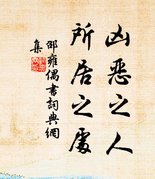 邵雍兇惡之人,所居之處書法作品欣賞