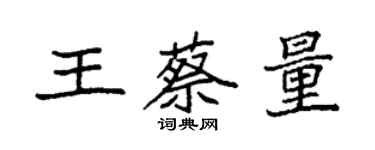 袁強王蔡量楷書個性簽名怎么寫