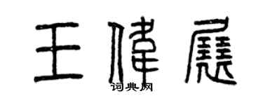 曾慶福王偉展篆書個性簽名怎么寫