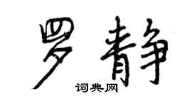 曾慶福羅靜行書個性簽名怎么寫