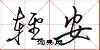 駱恆光輕安行書怎么寫