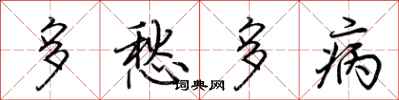 荊霄鵬多愁多病行書怎么寫