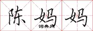 田英章陳媽媽楷書怎么寫