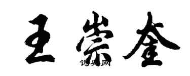 胡問遂王崇奎行書個性簽名怎么寫