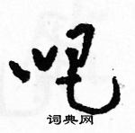 駱恆光寫的硬筆草書吧