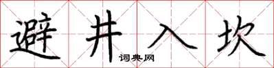 荊霄鵬避井入坎楷書怎么寫