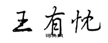 曾慶福王有忱行書個性簽名怎么寫