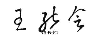 駱恆光王能會草書個性簽名怎么寫