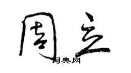 曾慶福周立行書個性簽名怎么寫