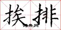 丁謙挨排楷書怎么寫