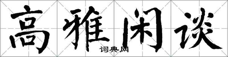 翁闓運高雅閒談楷書怎么寫