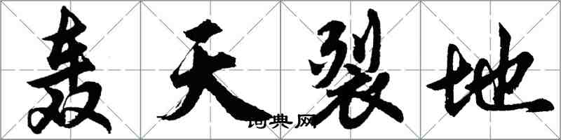 胡問遂轟天裂地行書怎么寫