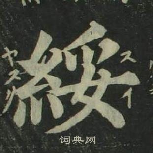 姜立綱四體千字文中綏的寫法