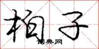 龐中華柏子行書怎么寫