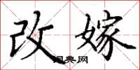 丁謙改嫁楷書怎么寫