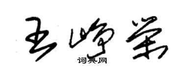 朱錫榮王崢榮草書個性簽名怎么寫