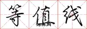 荊霄鵬等值線行書怎么寫