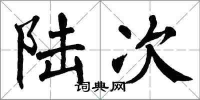 翁闓運陸次楷書怎么寫