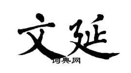 翁闓運文延楷書個性簽名怎么寫