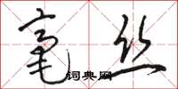 駱恆光毫絲草書怎么寫
