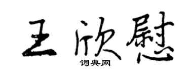 曾慶福王欣慰行書個性簽名怎么寫