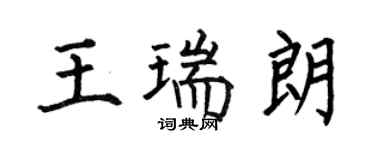 何伯昌王瑞朗楷書個性簽名怎么寫