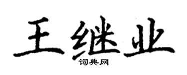 丁謙王繼業楷書個性簽名怎么寫