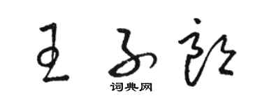 駱恆光王子朗草書個性簽名怎么寫