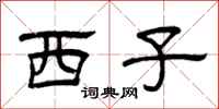 曾慶福西子隸書怎么寫