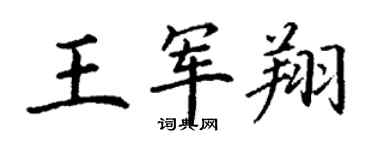 丁謙王軍翔楷書個性簽名怎么寫