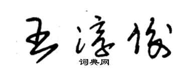 朱錫榮王淳俊草書個性簽名怎么寫