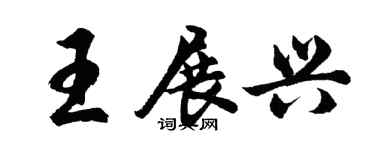 胡問遂王展興行書個性簽名怎么寫