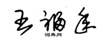 朱錫榮王福年草書個性簽名怎么寫