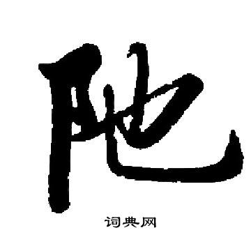 纓草書書法_纓字書法_草書字典
