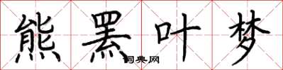 荊霄鵬熊羆葉夢楷書怎么寫
