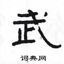 楊為國寫的硬筆隸書武