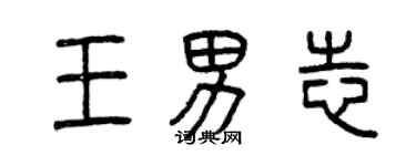 曾慶福王男志篆書個性簽名怎么寫