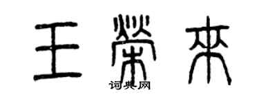 曾慶福王榮來篆書個性簽名怎么寫